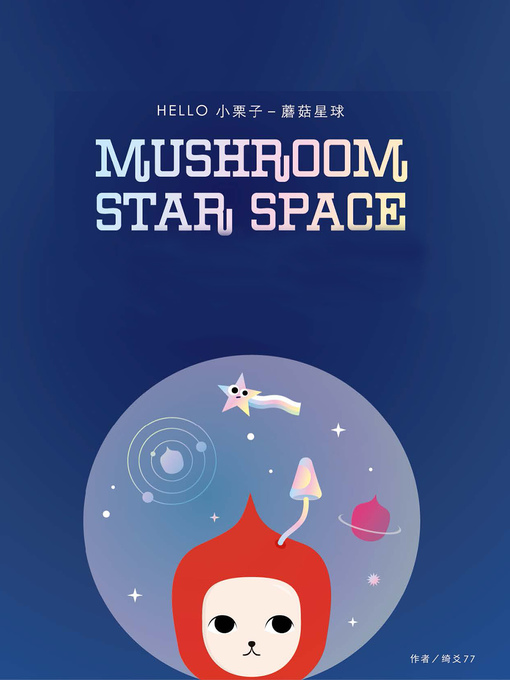 Title details for Hello小栗子——蘑菇星球 (mushroom star space) by carolcao - Available